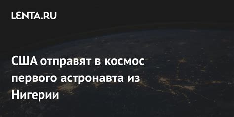 История первого астронавта из США, отправленного в космос