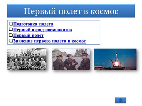 История первого полета в космос