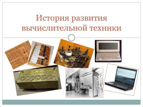 История первой электронной вычислительной машины в России
