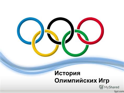 История первых олимпийских игр
