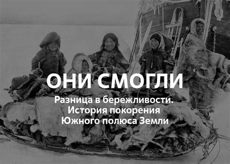 История покорения Южного полюса