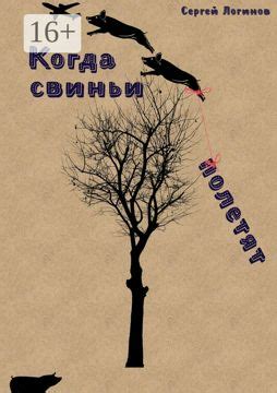 История пословицы "Когда свиньи полетят"