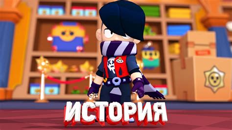 История появления Эдгара в Brawl Stars