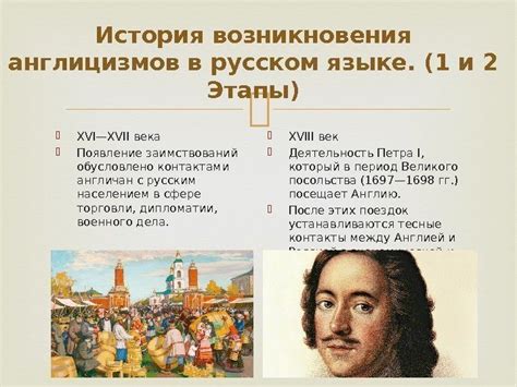 История появления англицизмов в русском языке