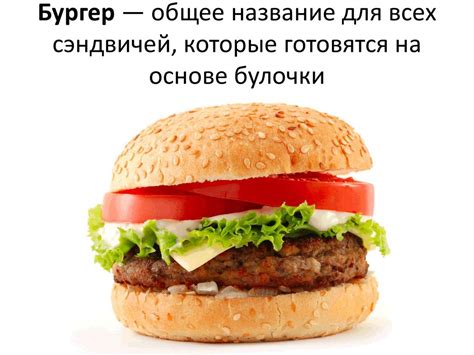 История появления бургера в России