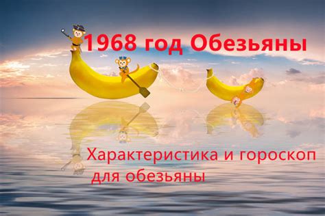 История появления года обезьяны 1968 года