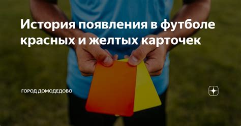 История появления желтых карточек в футболе