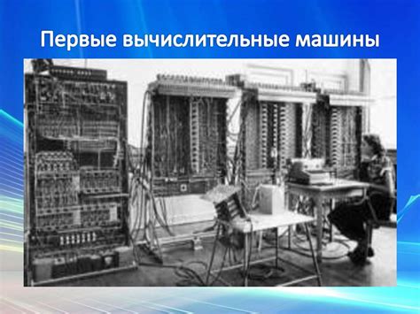 История появления компьютера и его создатели