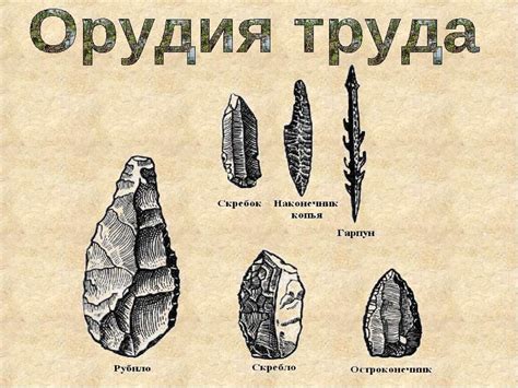 История появления орудий труда из отщепов