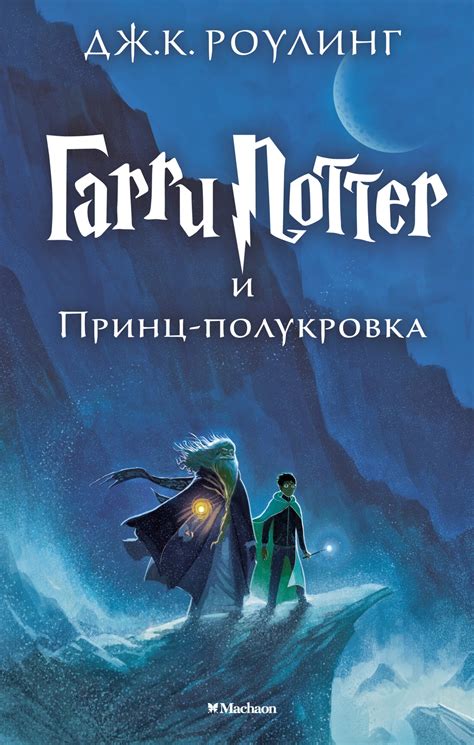 История появления романа "Гарри Поттер и Принц-полукровка"