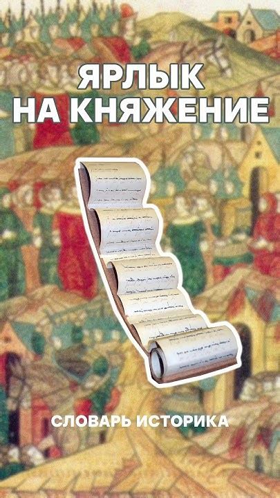 История появления ярлыка на великое княжение