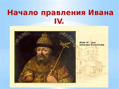 История правления Ивана 4