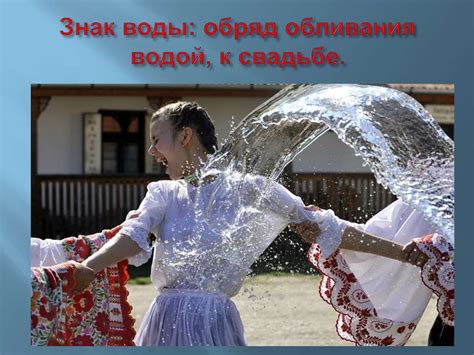 История праздника обливания водой в России