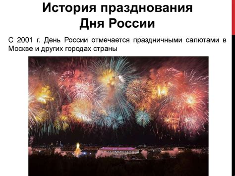 История празднования Дня России