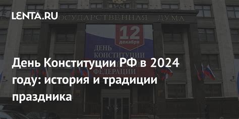 История празднования дня конституции