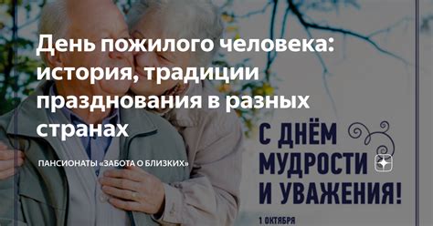 История празднования дня пожилого человека в России