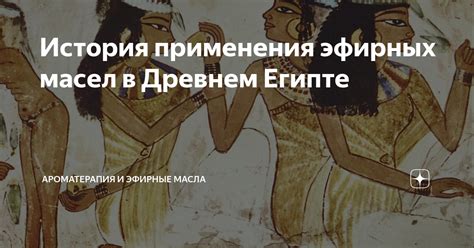 История применения