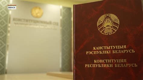 История принятия Конституции Беларуси