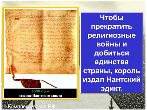 История принятия Нантского эдикта