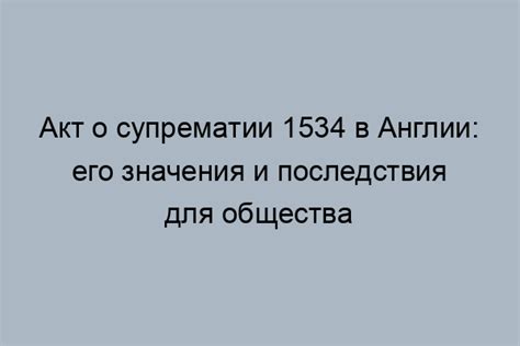 История принятия акта о супрематии