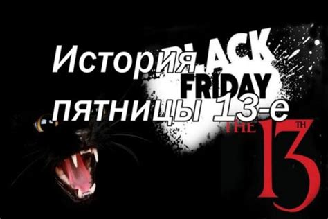 История происхождения пятницы 13