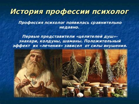 История профессии психолог