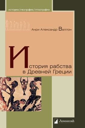 История рабства в древней Греции