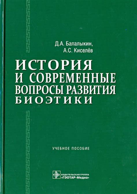 История развития биоэтики
