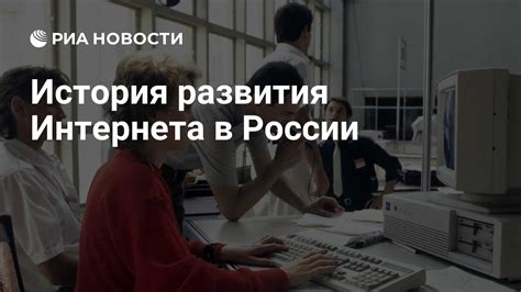 История развития интернета в России