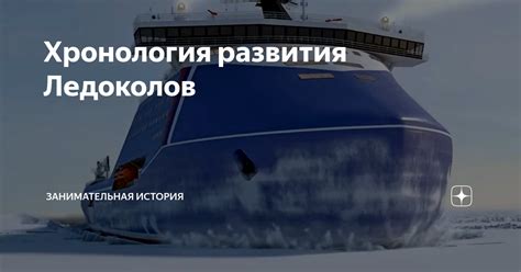 История развития ледоколов