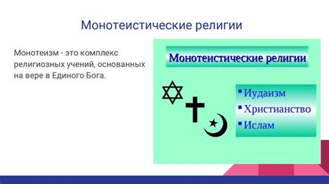 История развития многообразия религиозных верований