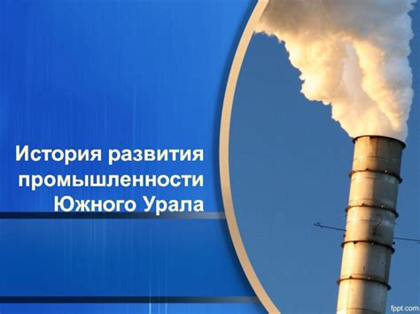 История развития промышленности