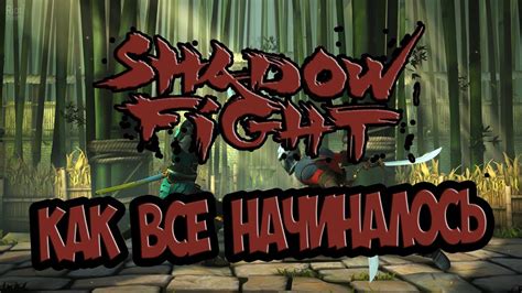 История развития Shadow Fight 2 и появление подземелья