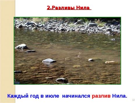 История разливов Нила