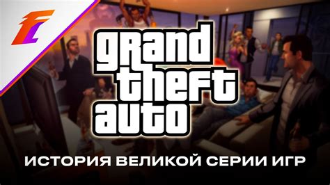 История разработки Grand Theft Auto 5