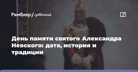 История святого Александра