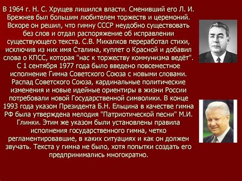 История создания гимна СССР