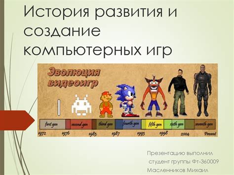 История создания игр