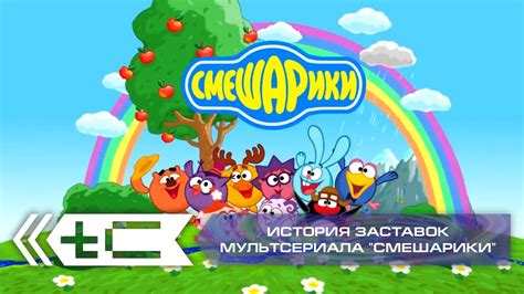 История создания мультсериала "Смешарики"