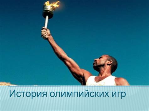 История создания олимпийских игр