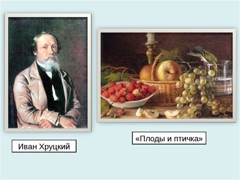 История создания песни "Хруцкий плоды и птичка"