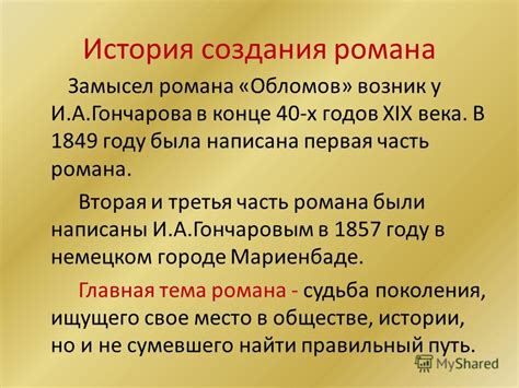 История создания романа