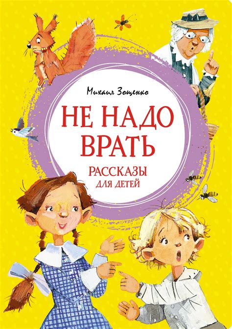 История создания романа "Не надо врать"