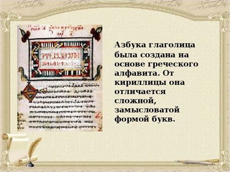История создания славянской письменности
