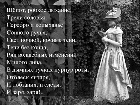 История создания стихотворения Фета "Шепот робкое дыхание"