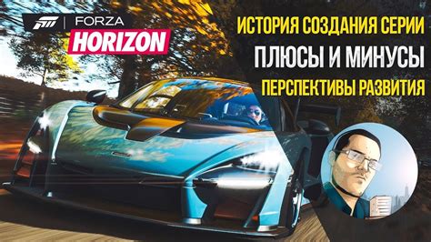 История создания Forza Horizon