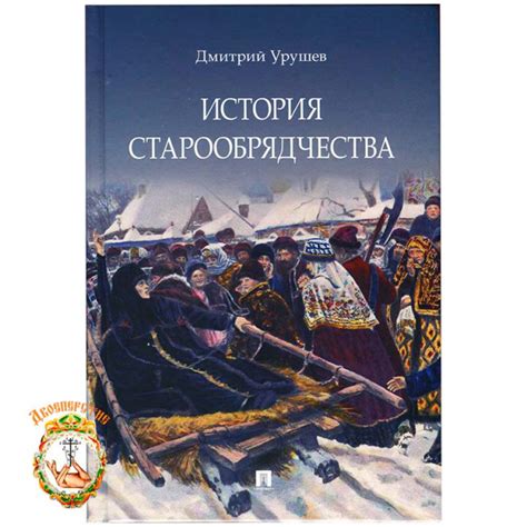 История старообрядчества