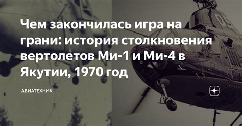 История столкновения