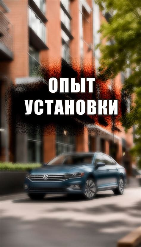 История установки