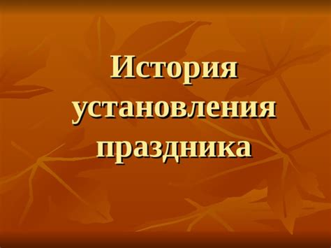 История установления
